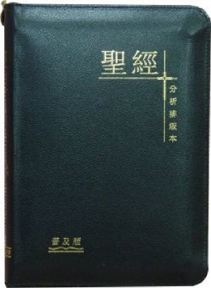 聖經分析排版本-普及版(拉鍊金邊)(黑/棗紅/啡) | 書籍| 播道會文字部